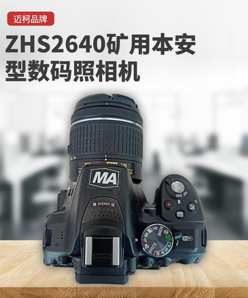 礦用本安型數(shù)碼照相機(jī)ZHS2640 危險(xiǎn)環(huán)境下的影像安全之選